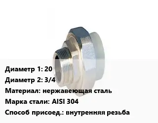 Американка 20х3/4 нержавеющая сталь Сталь: AISI 304 внутренняя резьба